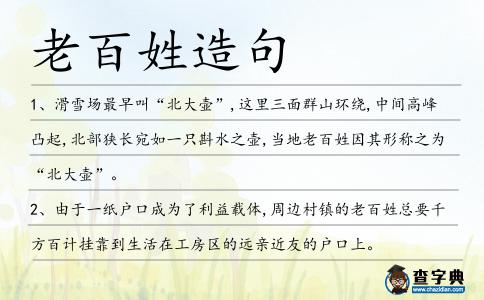 老百姓造句