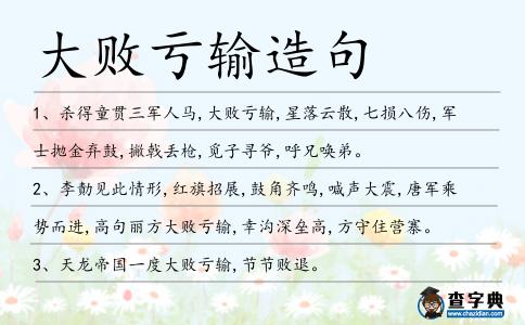 大敗虧輸造句