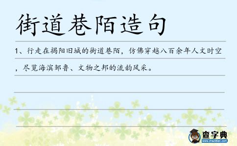 街道巷陌造句