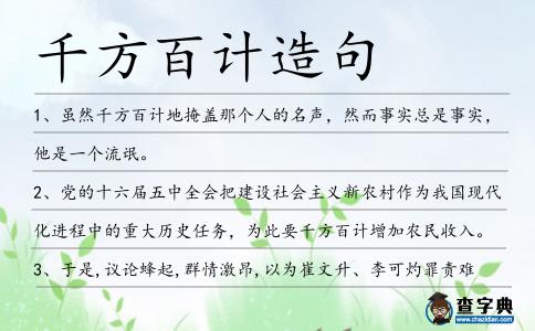 千方百計(jì)造句