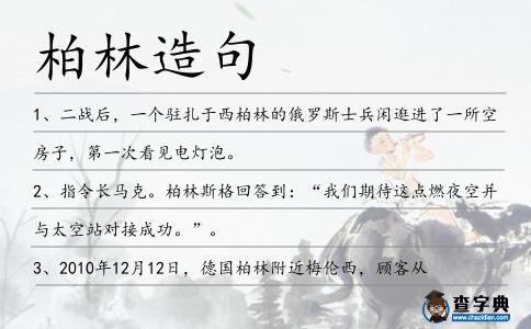 柏林造句