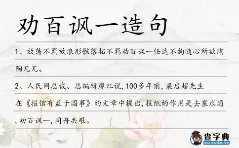 勸百諷一造句