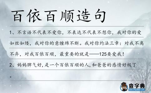 百依百順造句
