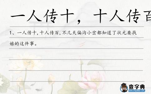 一人傳十，十人傳百造句