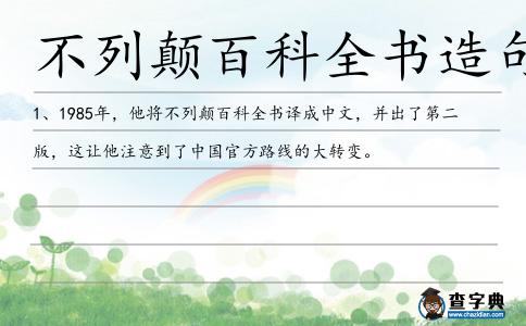 不列顛百科全書造句