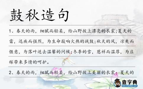 鼓秋造句