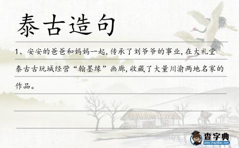 泰古造句