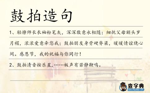 鼓拍造句