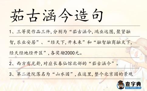 茹古涵今造句