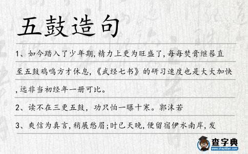 五鼓造句