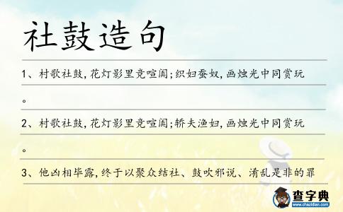 社鼓造句