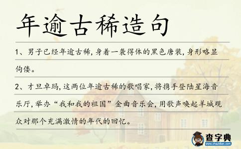 年逾古稀造句