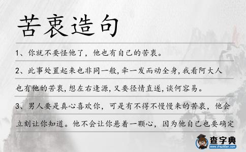 苦衷造句