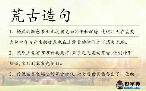 荒古造句