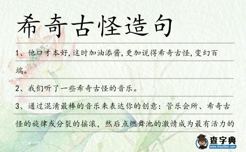 希奇古怪造句