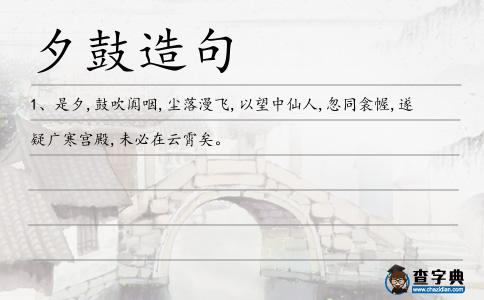 夕鼓造句