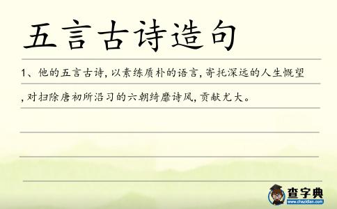 五言古詩造句