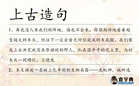 上古造句