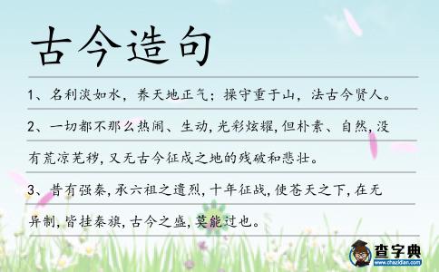 古今造句