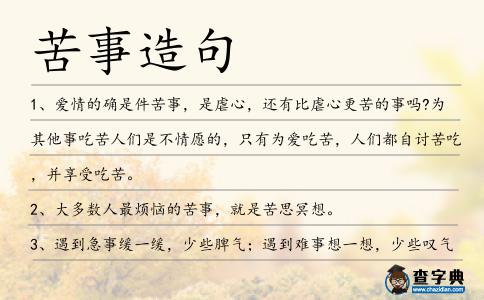 苦事造句