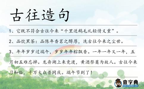 古往造句