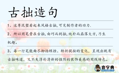 古拙造句