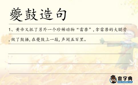 夔鼓造句
