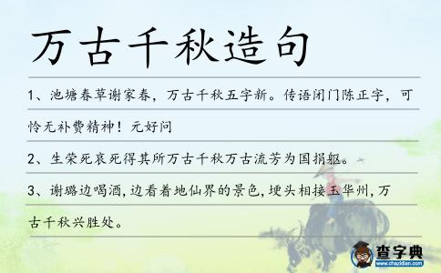萬古千秋造句