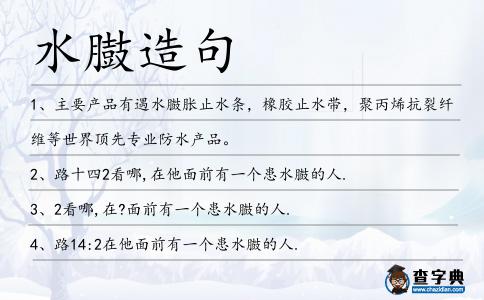 水臌造句