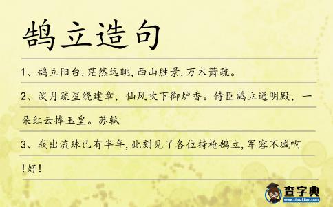 鵠立造句