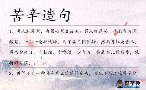 苦辛造句
