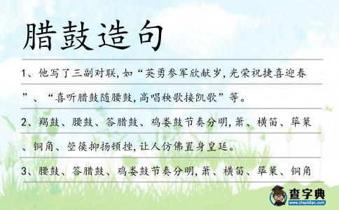 臘鼓造句