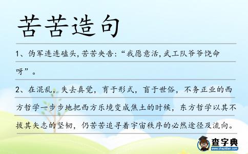 苦苦造句