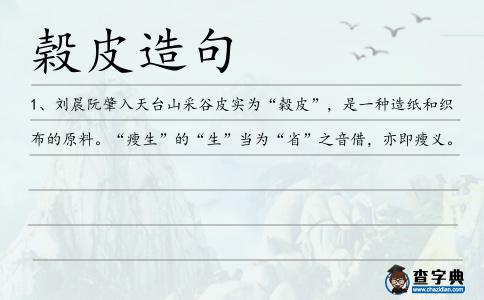 榖皮造句
