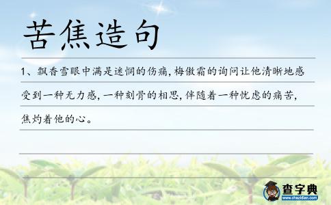 苦焦造句