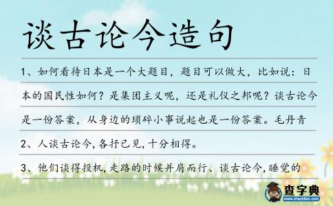談古論今造句