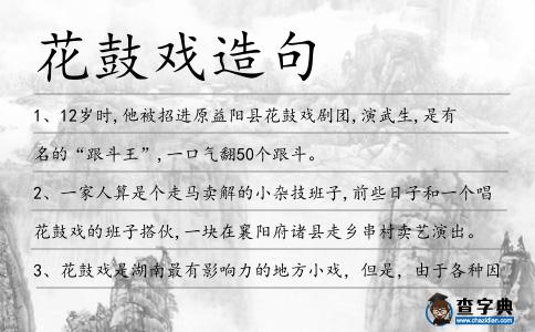 花鼓戲造句