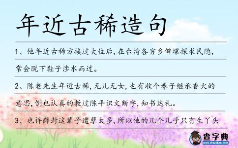 年近古稀造句