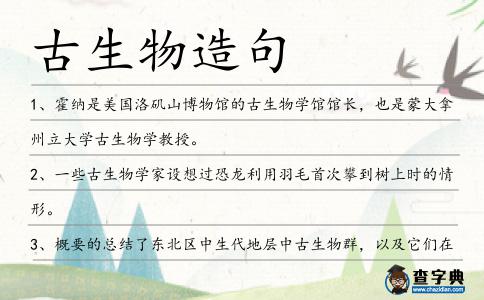 古生物造句
