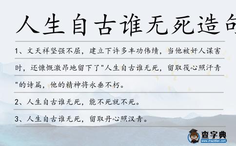 人生自古誰無死造句