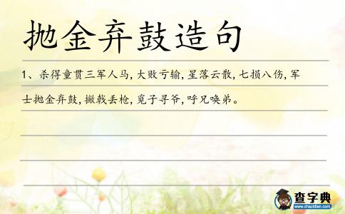 拋金棄鼓造句