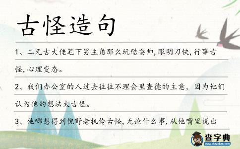 古怪造句