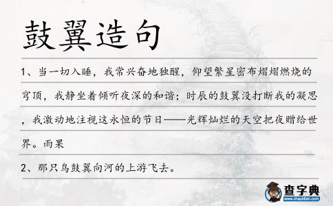 鼓翼造句