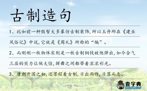 古制造句