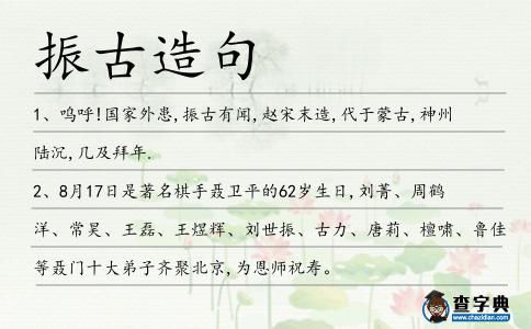 振古造句