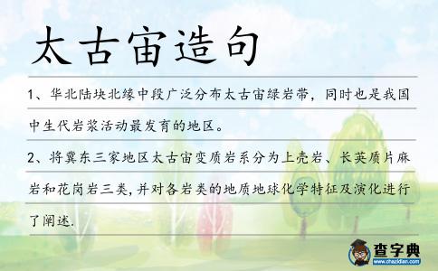太古宙造句