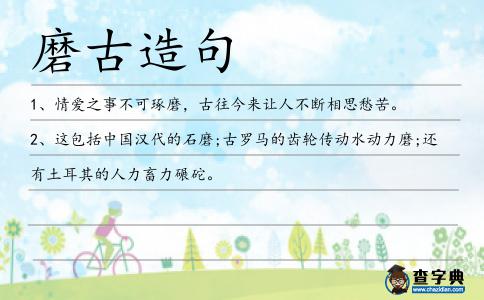 磨古造句