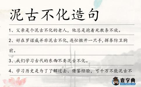 泥古不化造句