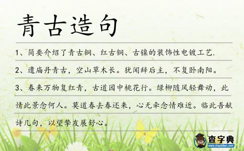 青古造句
