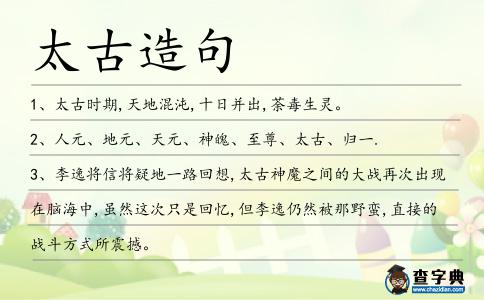 太古造句